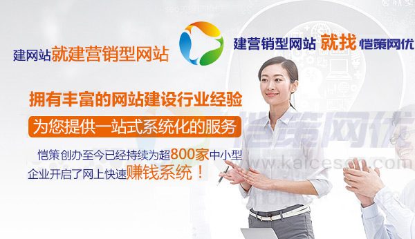 愷策網(wǎng)優(yōu)為您的營銷型網(wǎng)站建設提供一站式系統(tǒng)化的服務