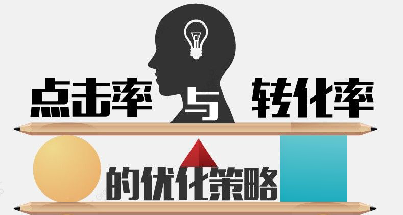 提高營(yíng)銷網(wǎng)站點(diǎn)擊率你必須知道的幾件事!