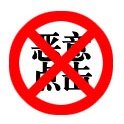 如何有效屏蔽營銷型網(wǎng)站惡意點擊