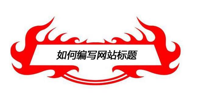 愷策網(wǎng)優(yōu)絡(luò)教您如何寫好營銷型網(wǎng)站站內(nèi)文章標題