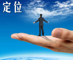 網(wǎng)站定位要清晰，才能快速抓住訪客的心