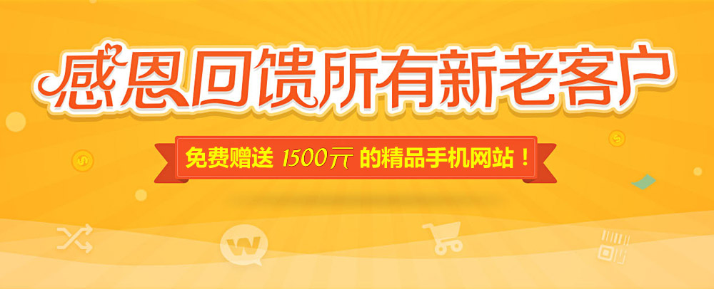 網(wǎng)站升級改版 感恩回饋 精品手機網(wǎng)站免費送！
