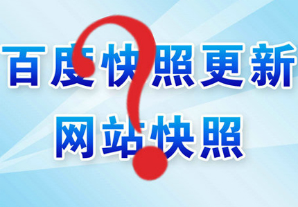 德州網(wǎng)站優(yōu)化之怎么快速更新網(wǎng)站快照？