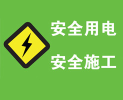 生活用電之火線、零線、地線、強(qiáng)電、弱電