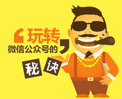 微信公眾號如何做出持久沖擊力的網(wǎng)絡(luò)營銷？
